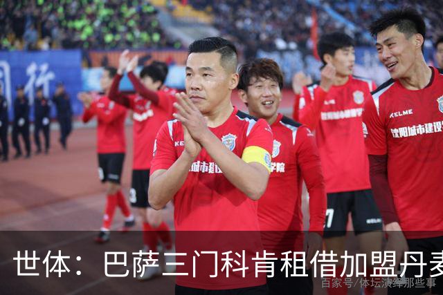世体：巴萨三门科肯租借加盟丹麦球队林比，买断费150万＋40%二转