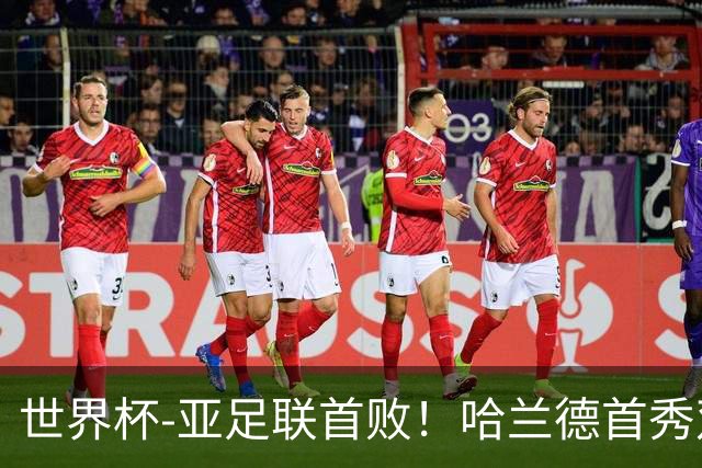 世界杯-亚足联首败！哈兰德首秀双响 挪威4-1伊拉克