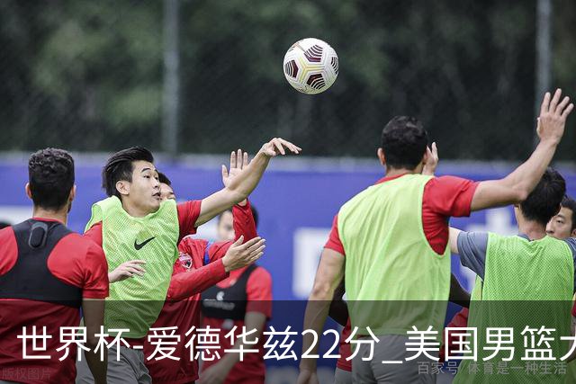 世界杯-爱德华兹22分 美国男篮大胜约旦3连胜