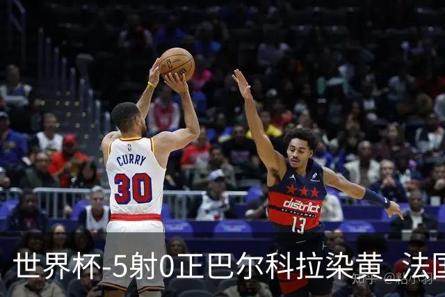 世界杯-5射0正巴尔科拉染黄 法国队半场暂0-0巴拉圭