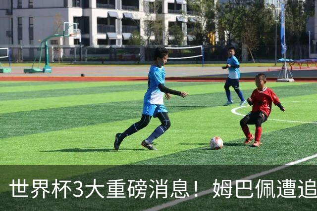 世界杯3大重磅消息！姆巴佩遭追罚危机，法国正式申诉，FIFA官宣重拳重审
