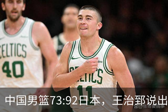 中国男篮73:92日本，王治郅说出3个输球原因，句句扎心！