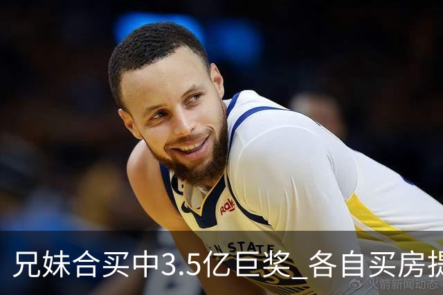 兄妹合买中3.5亿巨奖 各自买房提高生活质量