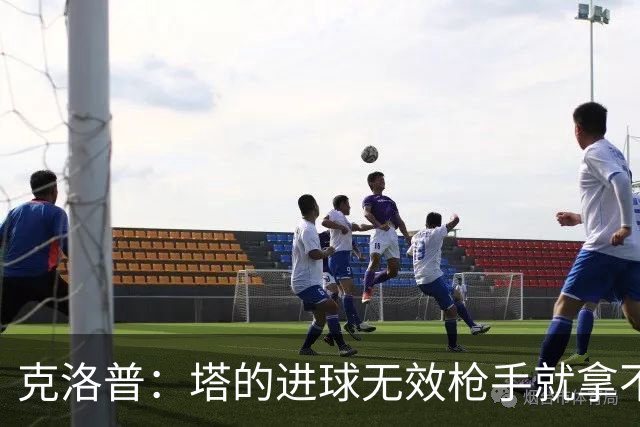 克洛普：塔的进球无效枪手就拿不到英超冠军，他们60%都这么进的