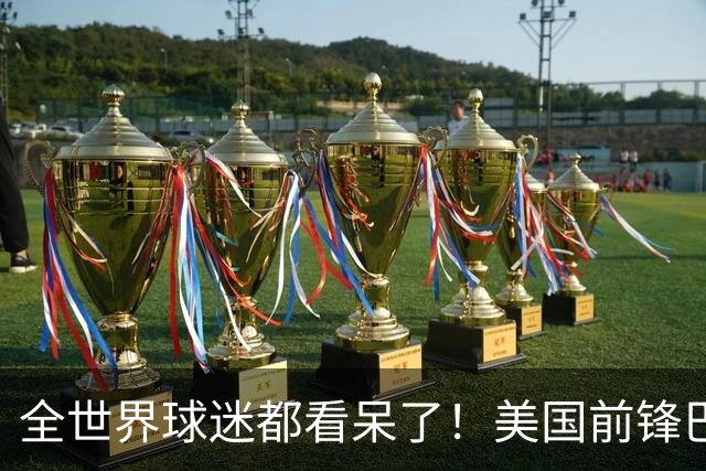 全世界球迷都看呆了！美国前锋巴洛贡红牌禁赛被“特赦”：比利时足协震惊，特朗普点赞 C罗已因“缓刑”受益