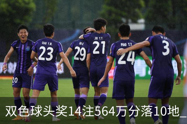 双色球头奖14注564万分落10地 福运奖891万注