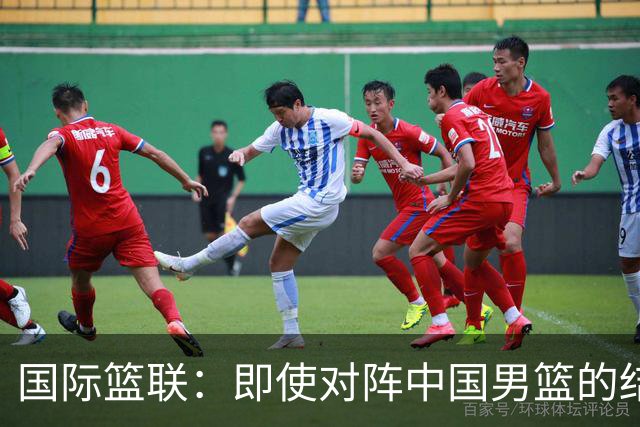 国际篮联：即使对阵中国男篮的结果不尽如人意，日本队也不会被淘汰
