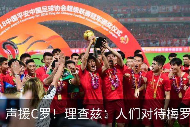 声援C罗！理查兹：人们对待梅罗的方式真的很双标 问题在主帅身上