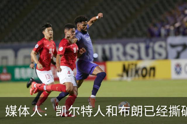 媒体人：凯尔特人和布朗已经撕破脸了 不想太难看只得赶紧处理掉