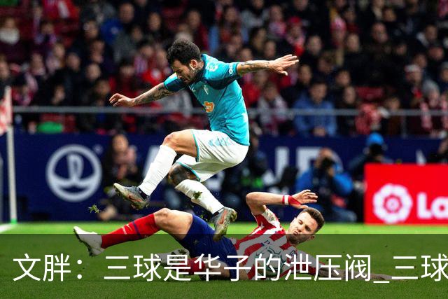 文胖：三球是华子的泄压阀 三球新赛季很多场次会至少投进6个三分