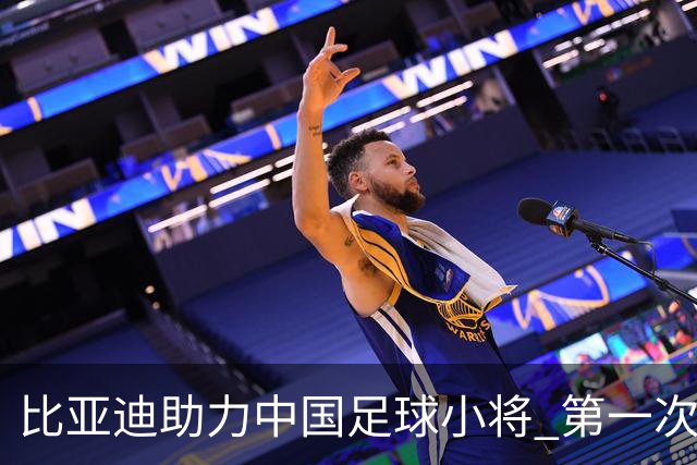 比亚迪助力中国足球小将 第一次现场圆梦世界杯