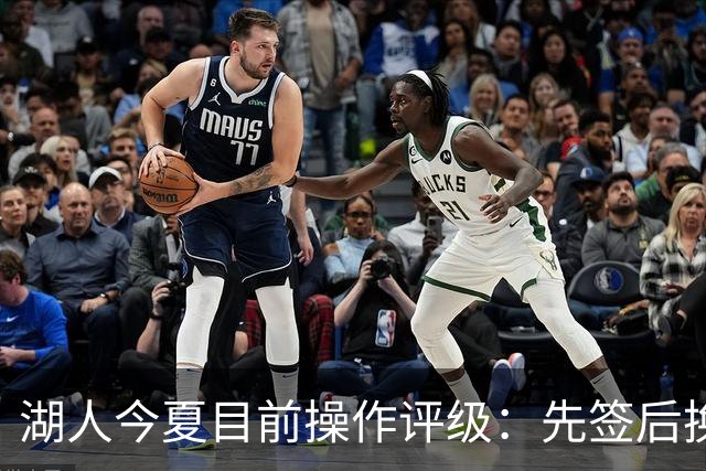 湖人今夏目前操作评级：先签后换引进凯斯勒A 给里夫斯大合同A