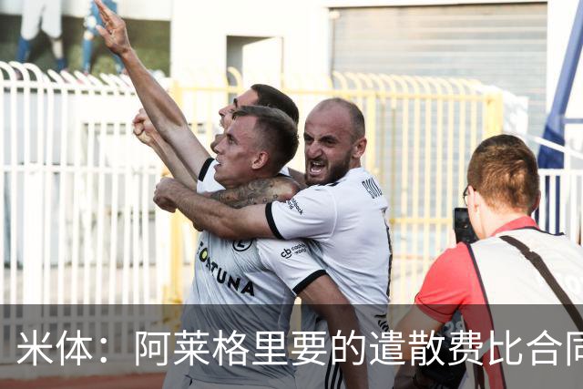 米体：阿莱格里要的遣散费比合同规定的更多，米兰一分也不想多给