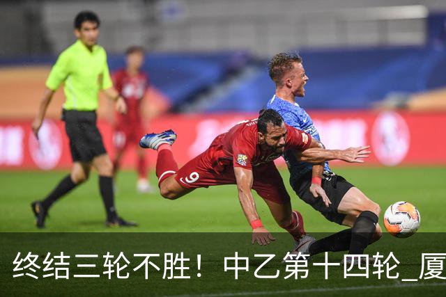 终结三轮不胜！中乙第十四轮 厦门飞鹭客场逆转2-1广东铭途