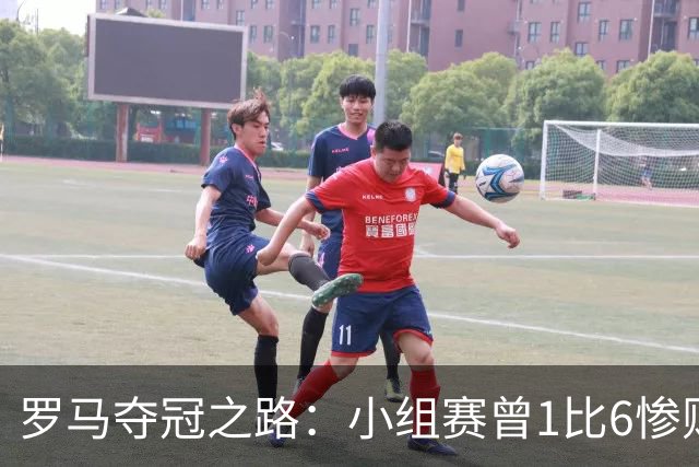 罗马夺冠之路：小组赛曾1比6惨败 4遇博德闪耀只1胜