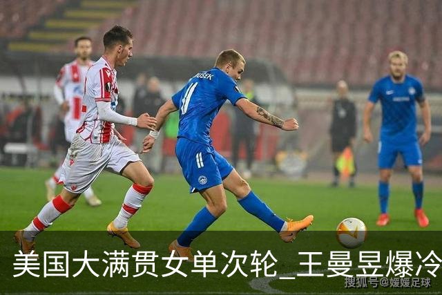 美国大满贯女单次轮 王曼昱爆冷不敌佐藤瞳无缘晋级