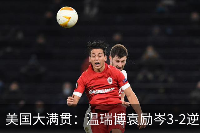 美国大满贯：温瑞博/袁励岑3-2逆转林诗栋/黄友政夺冠
