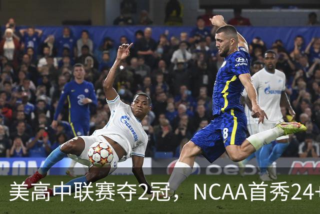 美高中联赛夺2冠，NCAA首秀24+7，张镇麟若不回国会比王俊杰更强？