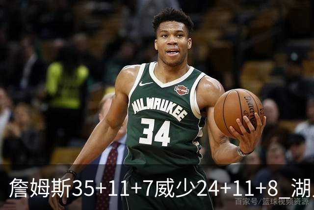 詹姆斯35+11+7威少24+11+8 湖人加时险胜快船