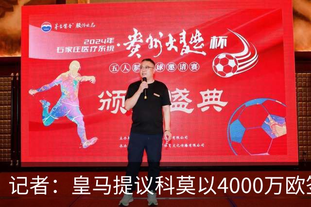 记者：皇马提议科莫以4000万欧签下帕斯，自己保留8000万欧回购权