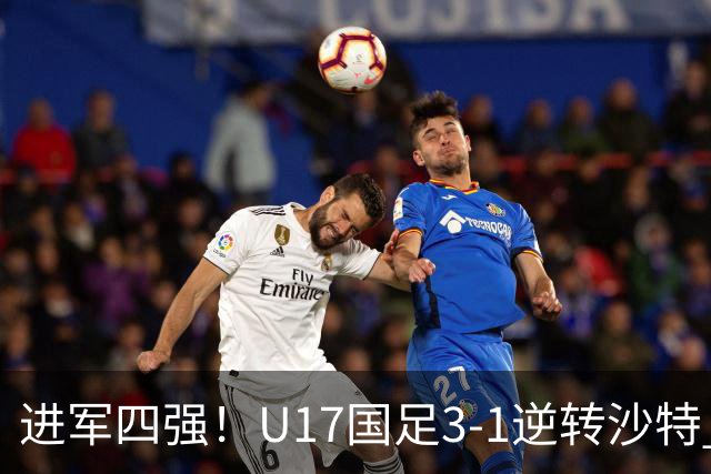 进军四强！U17国足3-1逆转沙特 何思凡传射+一条龙万项赵松源破门