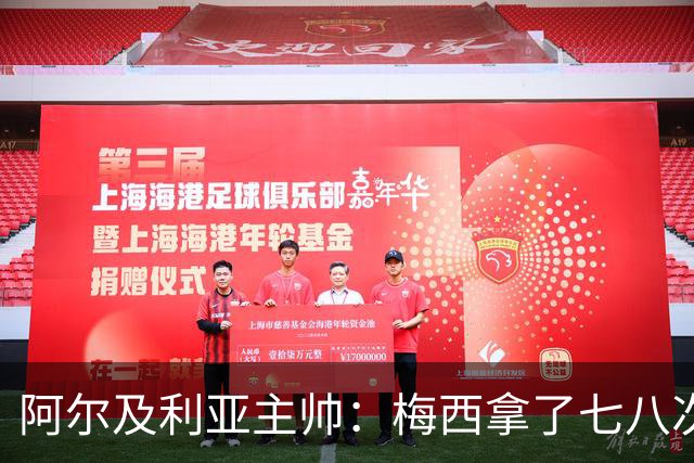 阿尔及利亚主帅：梅西拿了七八次金球奖，几十年来一直不可思议