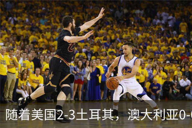 随着美国2-3土耳其，澳大利亚0-0闷平！一夜7队晋级，韩国又被“做局”，出线别想了
