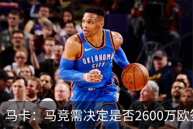 马卡：马竞需决定是否2600万欧签冈萨雷斯，斯帕莱蒂希望球员回归