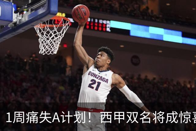 1周痛失A计划！西甲双名将成惊喜备选，国米右路重排优先级