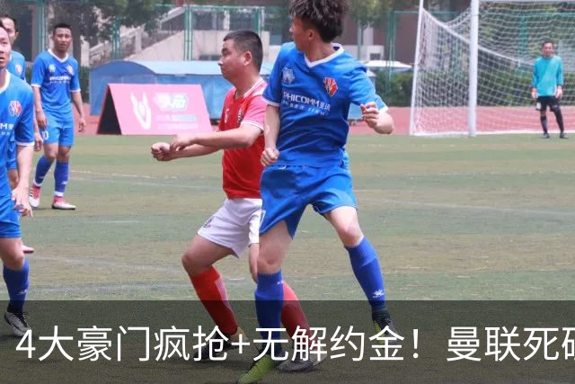 4大豪门疯抢+无解约金！曼联死磕恩梅查真相扎心，曼城利物浦皇马全在盯着