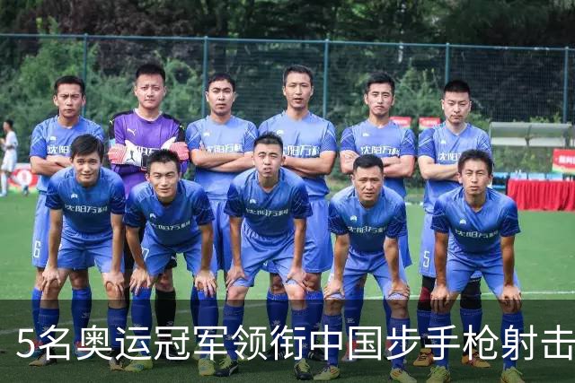 5名奥运冠军领衔中国步手枪射击队出征亚运会