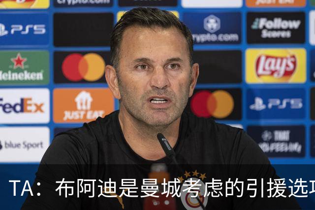 TA：布阿迪是曼城考虑的引援选项 蓝军为古斯托标价7500万镑太高